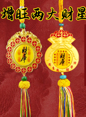 2026年招财钱母挂件聚财守财库化凶星五路财神家用办公室汽车挂件