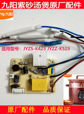 九阳电炖锅紫砂煲JYZS-K423 JYZS-K523电源板线路板电路主板配件