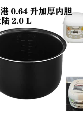 迷你电饭煲内胆乐信 BLBA 松井匹配不粘加厚内胆香港0.64升通用锅