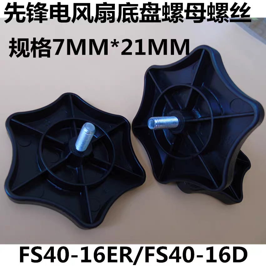 先锋风扇底盘固定镙母FS40-16D/25D/38D/70D/90D/110D/16FR 17ER