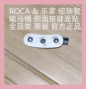 官方正品 原装 全品类 纽瑞智能马桶侧面按钮出售侧面按键面贴