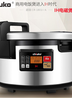 chiuko/超固IH电饭煲CR-18011(A)预约大容量不粘智能煲商用电磁煲