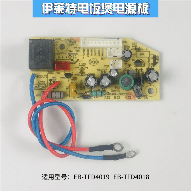 伊莱特电饭煲配件EB-FC40E8-A EB-FD50F2-W主板电源板EB-TFC40E18