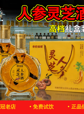 正品人参灵芝酒500ml*2瓶礼盒装 安徽52度养生滋补酒鹿血酒枸杞酒