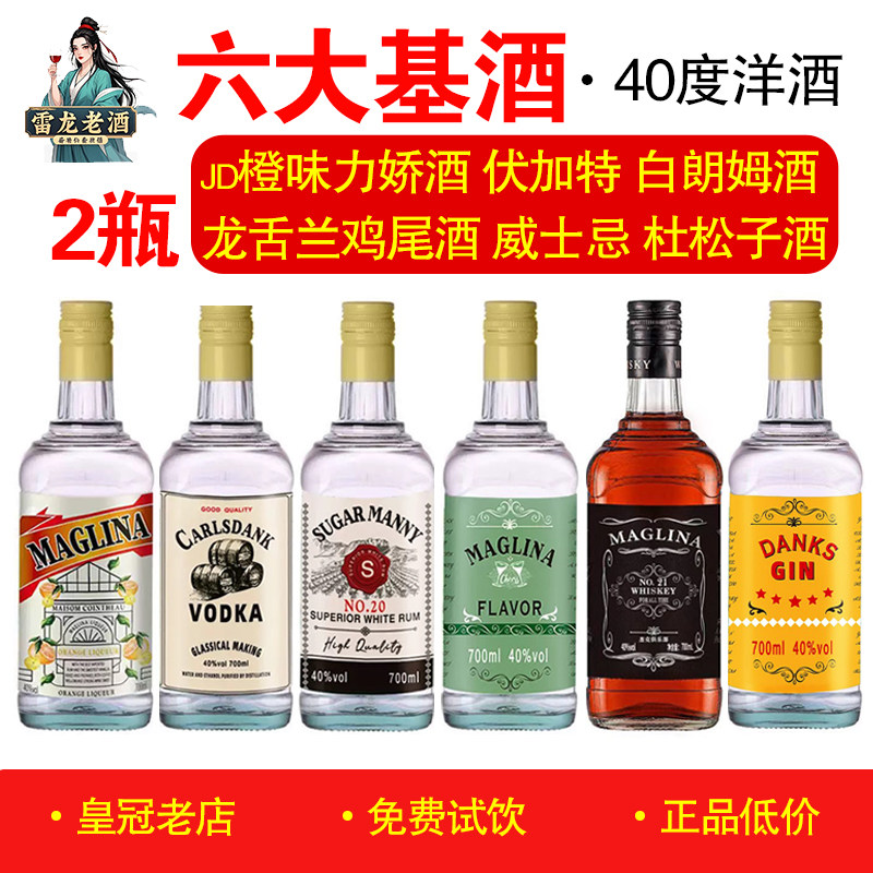 正品山东国产洋酒700ml*2瓶 威士忌金酒龙舌兰白朗姆伏加特力娇酒