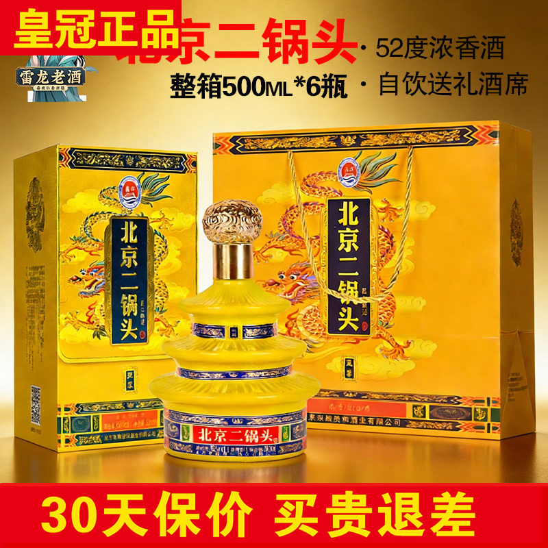 正品鑫源北京二锅头500ml*6瓶整箱 52袋浓香型白酒高档春节礼品酒