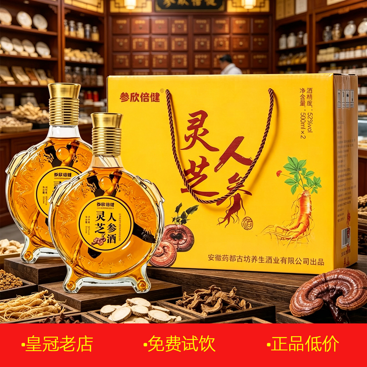 正品人参灵芝酒500ml*2瓶礼盒装 安徽52度养生滋补酒枸杞山药酒