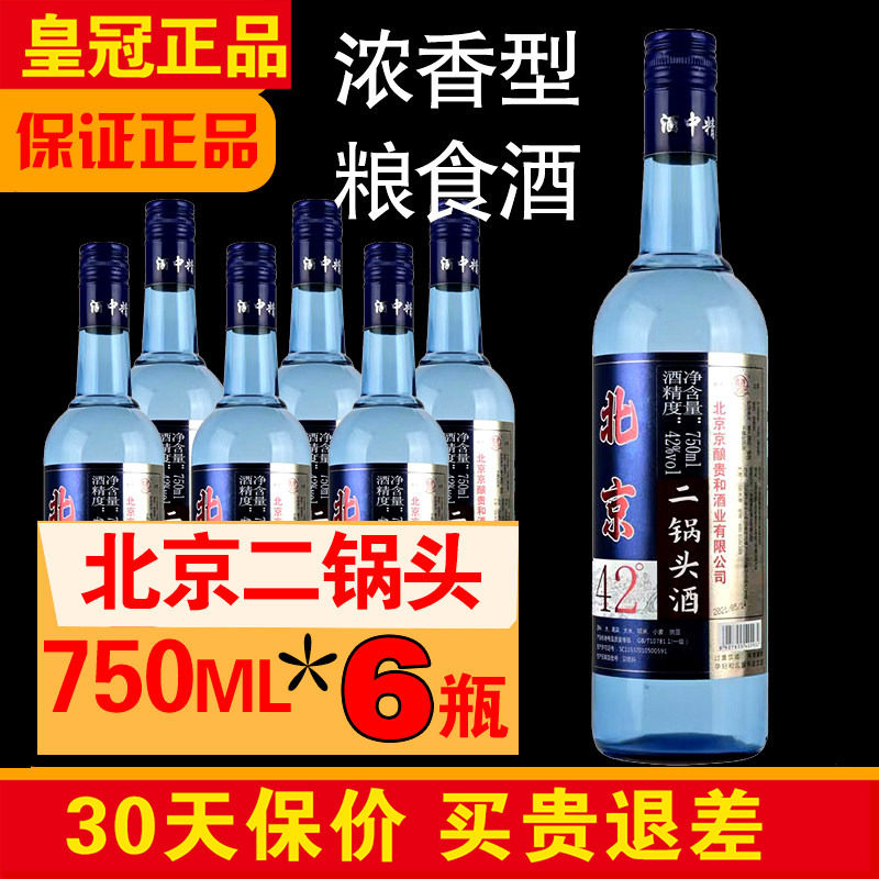 正品老北京二锅头750mlx6瓶 42度52度浓香型白酒纯粮食酒古酿蓝瓶