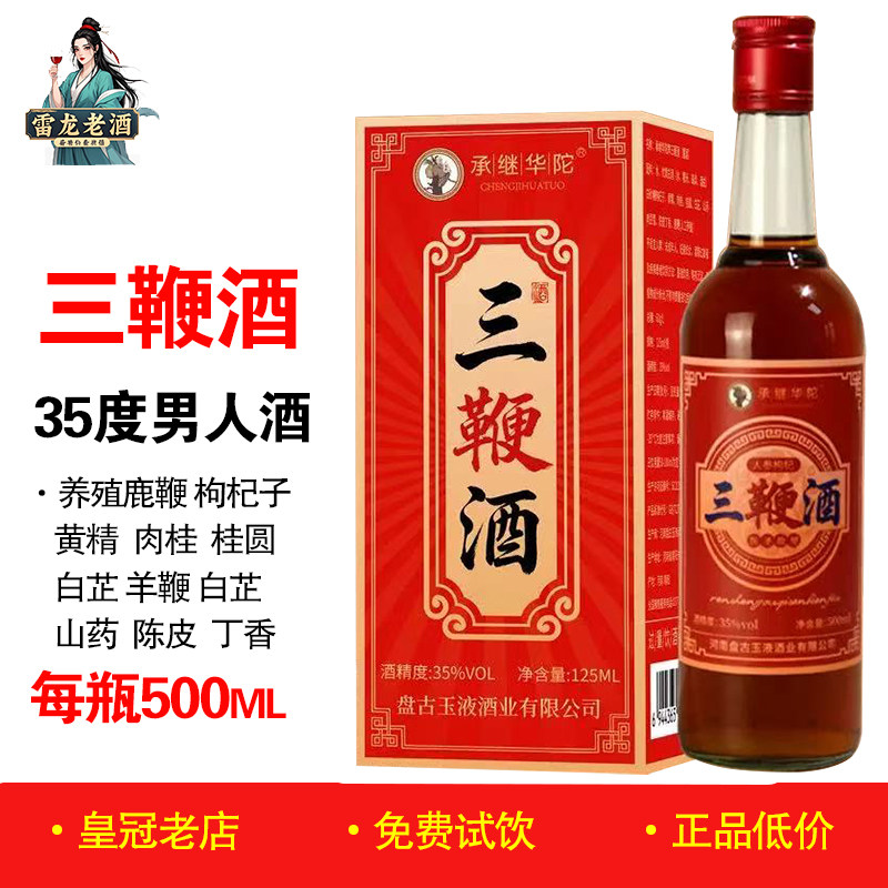 正品人参枸杞三鞭酒500ml 35度羊鞭牛鞭鹿鞭黄精男士滋补养生酒