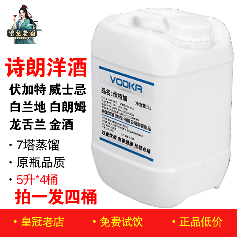 正品诗朗洋酒5升桶装40度伏加特