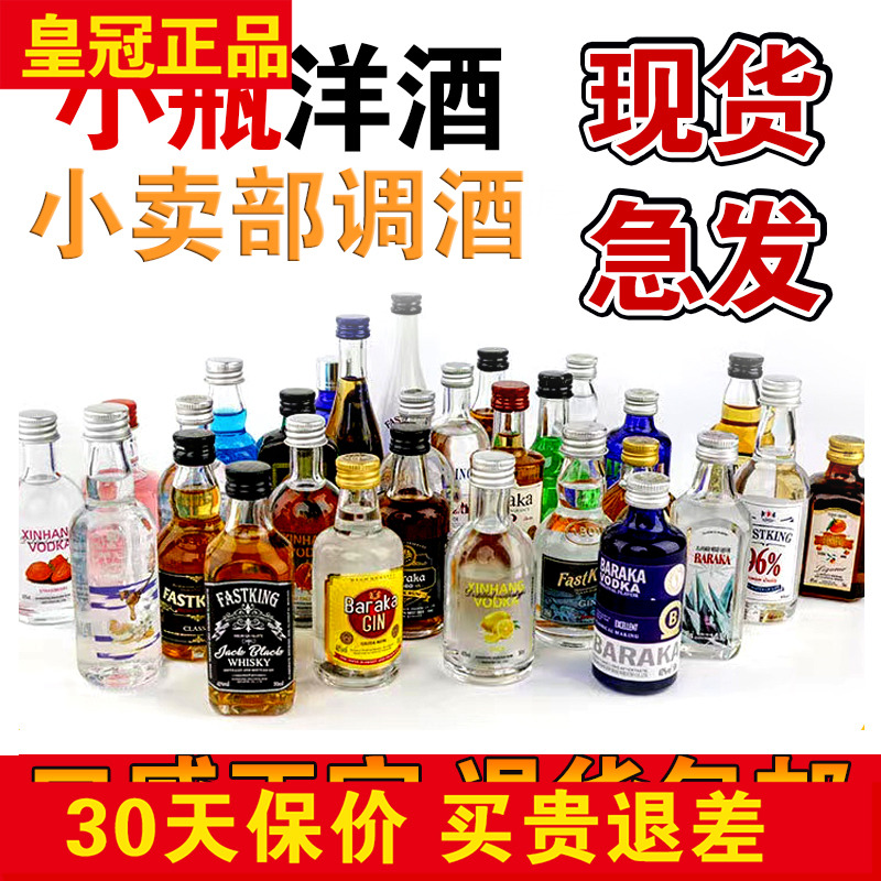 正宗便利店调酒套装50ml小酒版