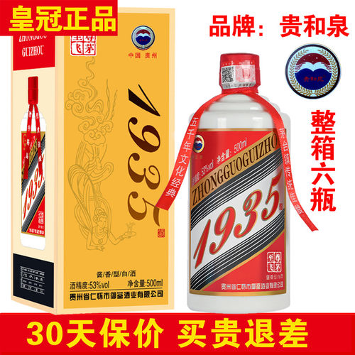 正品贵和泉國酱1935酒53度酱香酒
