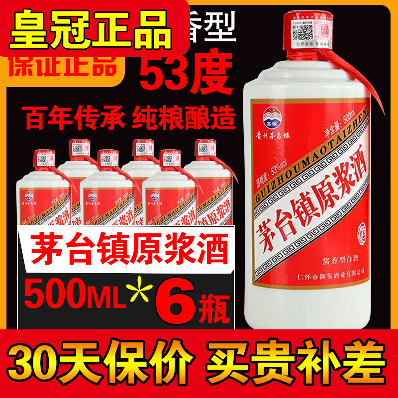 正品茅台镇原浆酒鑫源整箱53度