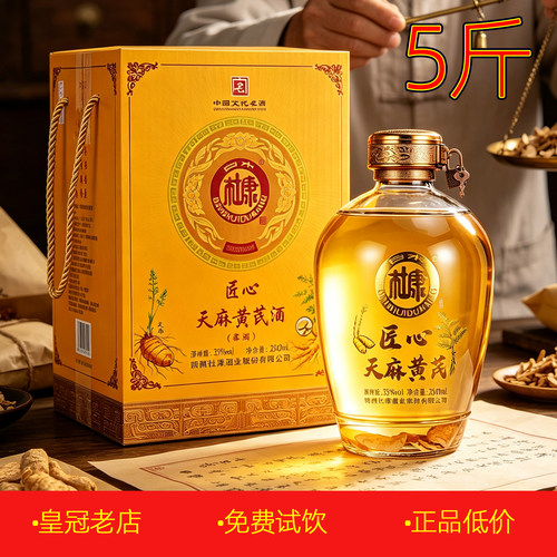 正品白水杜康天麻黄芪酒5斤