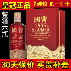 正品国酱1935酒53度酱香酒整箱