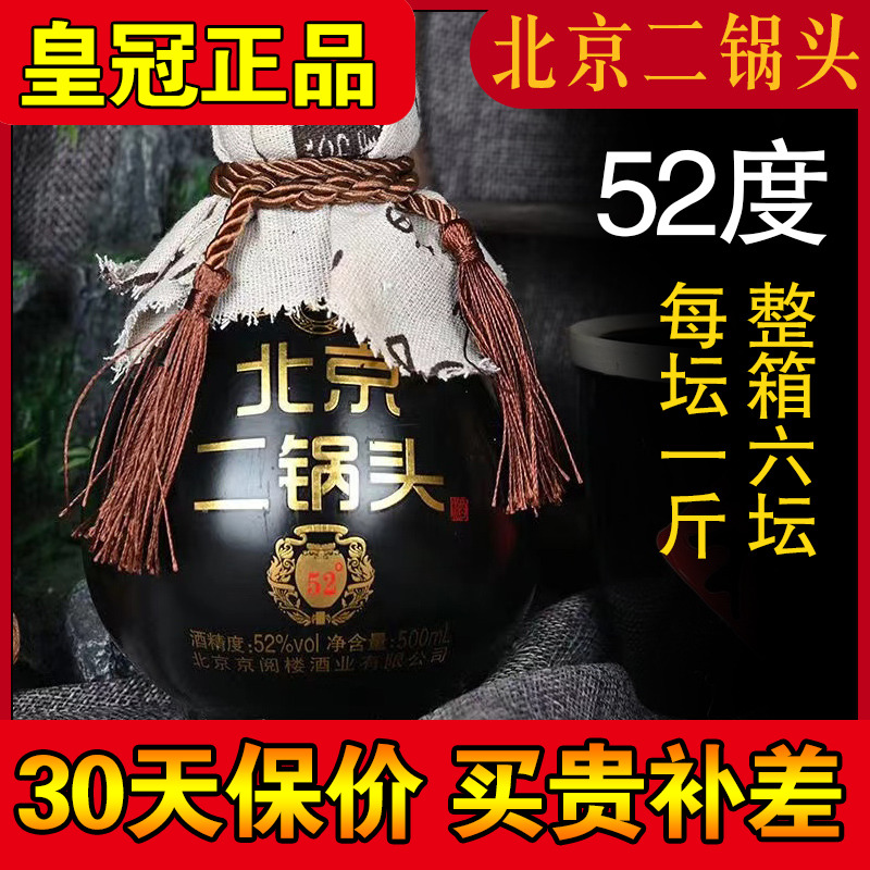 正品鑫源北京二锅头52度黑坛子酒