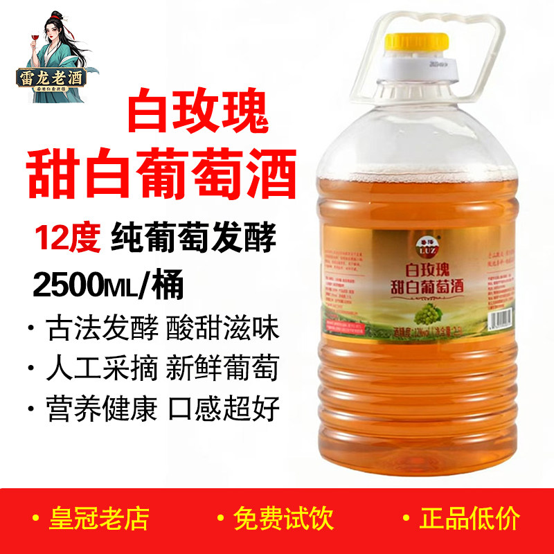 正品鲁泽白玫瑰甜型葡萄酒5斤桶装 12度自酿红酒女士甜酒原汁果酒
