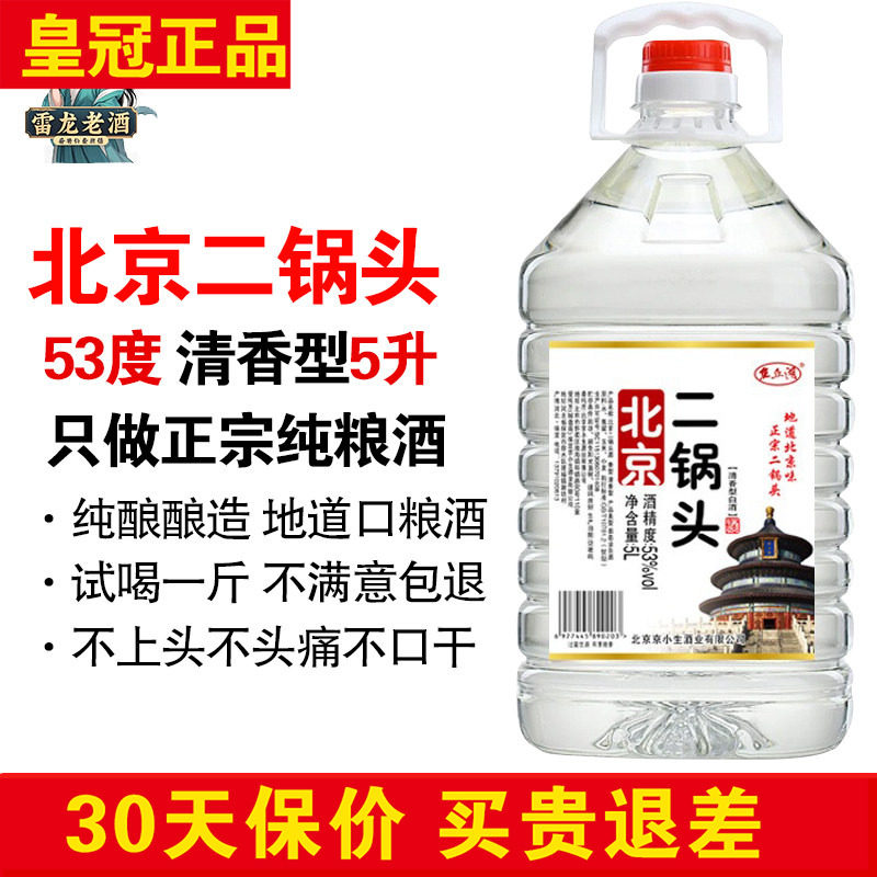 正宗北京二锅头5升桶装 53度清香型白酒纯粮食酒泡酒口粮酒高粱酒