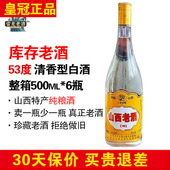 6瓶整箱 正品 三晋百姓山西老酒500ml 杏花特产53度清香型白酒陈年