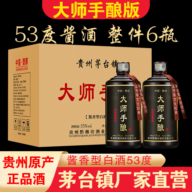 正品53度大师手酿酒500*6瓶 贵州酱香型白酒整箱高档礼品酒粮食酒