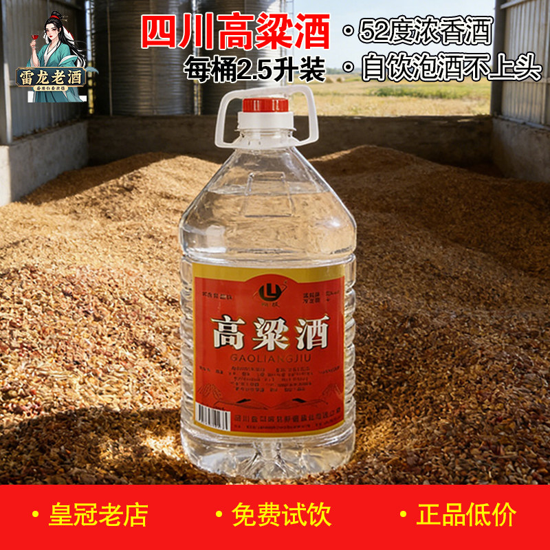 正品四川高粱酒5斤 52度散装浓香型白酒商业泡酒纯粮食酒绵竹酒
