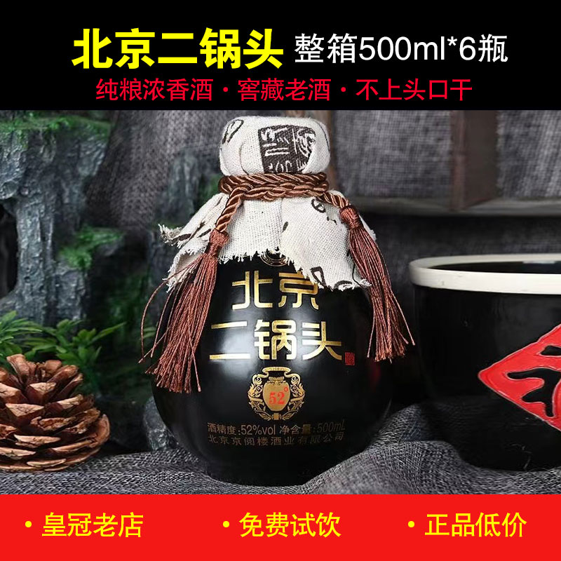 正品鑫源北京二锅头白酒500ml*6坛 52度56度纯粮酒老字号黑瓶老酒