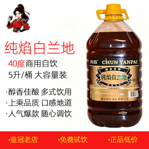 正品纯焰白兰地5升大桶国产洋酒