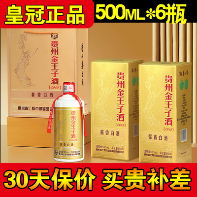 正品贵州金王子酒贵和泉整箱酱酒