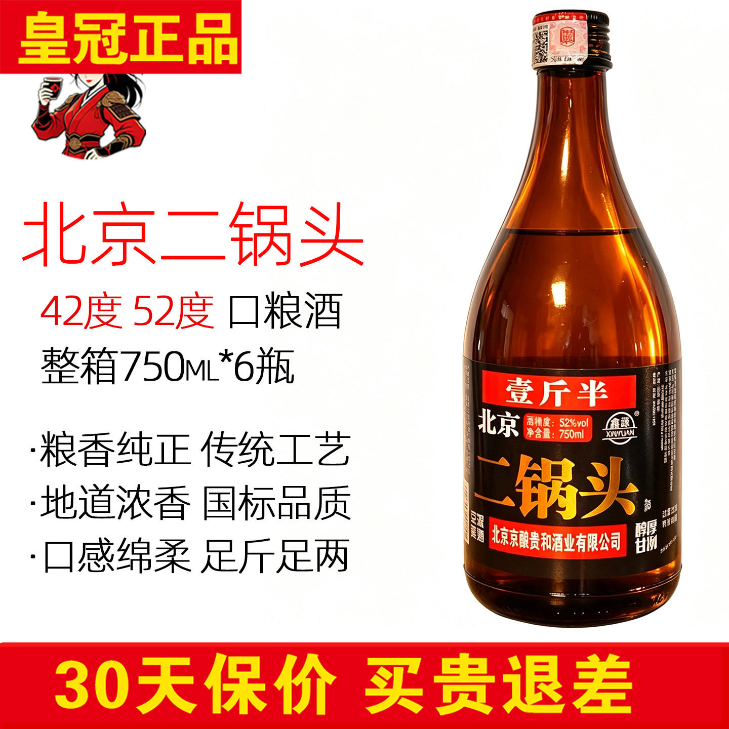正品老北京二锅头750mlx6瓶整箱 52度高度白酒古酿浓香型口粮酒