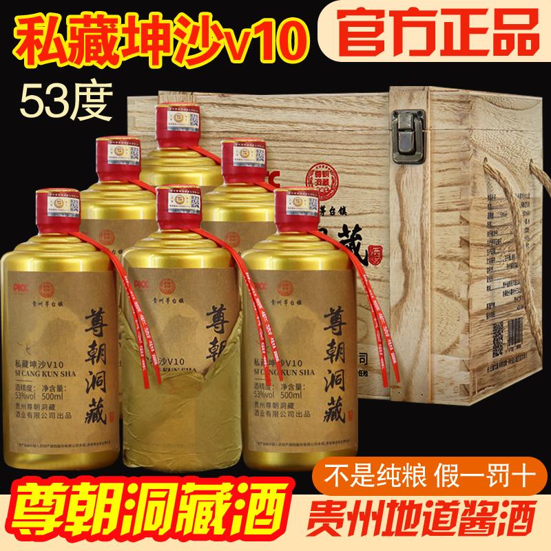 正品尊朝洞藏私藏坤沙V10酒整箱六瓶 53度酱香型白酒大师酒木箱装