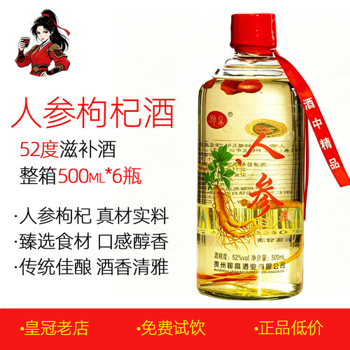正品人参枸杞酒500ml*6瓶粮食酒