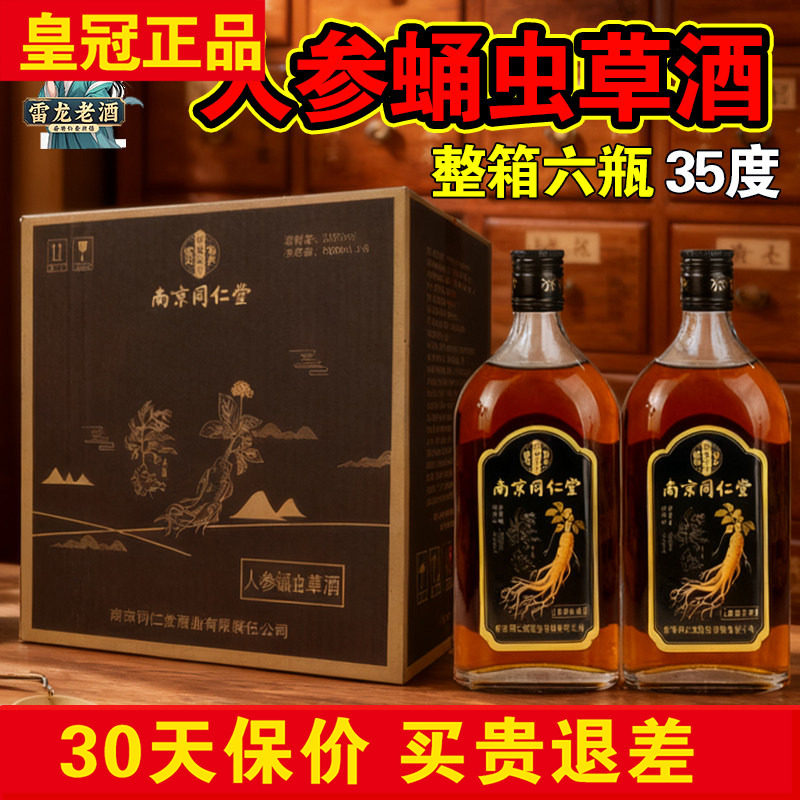 正品南京同仁堂人参蛹虫草酒500ml*6瓶 双参枸杞鹿鞭酒男士养生酒