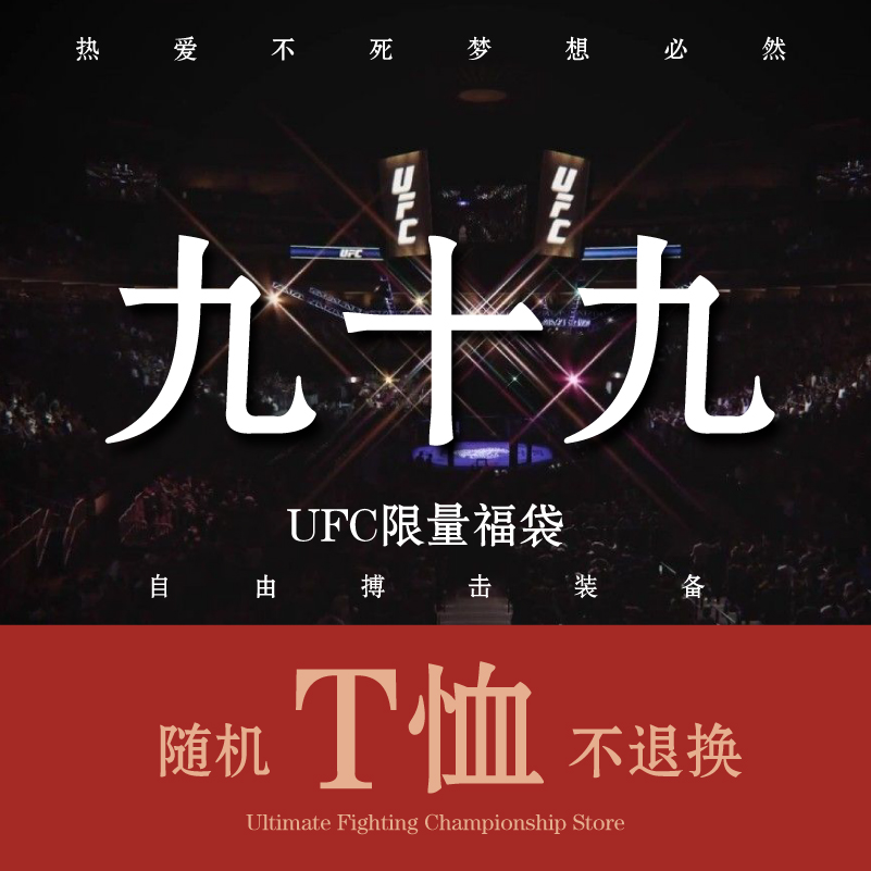 UFC搏击MMA综合格斗运动T恤福袋