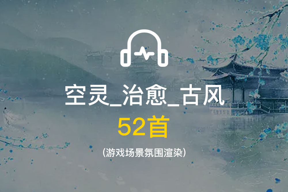 收集的空灵/治愈/古风游戏背景渲染纯音乐素材 rpgmaker素材 音乐