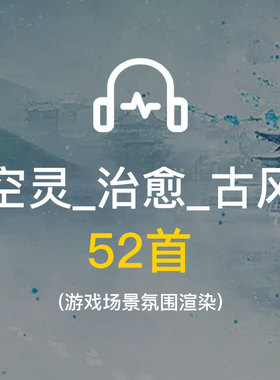 收集的空灵/治愈/古风游戏背景渲染纯音乐素材 rpgmaker素材 音乐