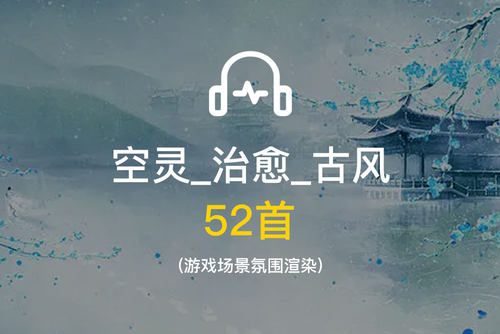 收集的空灵/治愈/古风游戏背景渲染纯音乐素材 rpgmaker素材 音乐