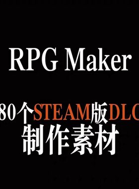 收集的Steam RPGMAKER MV DLC百度网盘打包 没有rpgmv软件 无软件