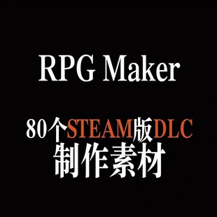 收集的Steam RPGMAKER MV DLC百度网盘打包 没有rpgmv软件 无软件