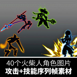火柴人游戏角色序列帧PNG图片素材攻击动作技能特效打斗动画参考