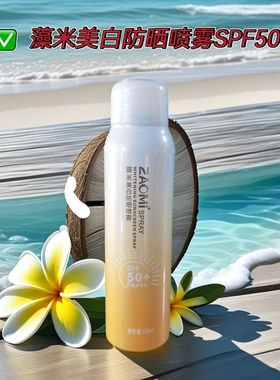 藻米美白防晒喷雾SPF50＋