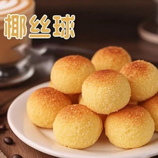 椰丝球单独小包装奶味椰蓉酥下午茶糕点办公室小零食椰蓉丸小面包
