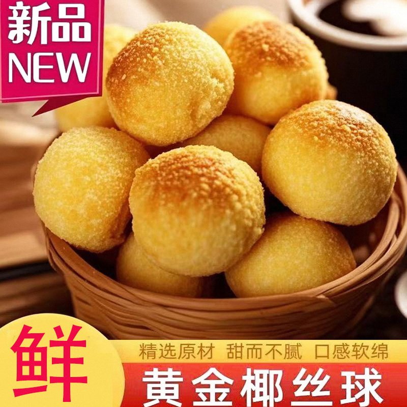 椰蓉小蛋糕独立小包装糕点前台小零食宿舍点心整箱圆饼奶香椰丝球