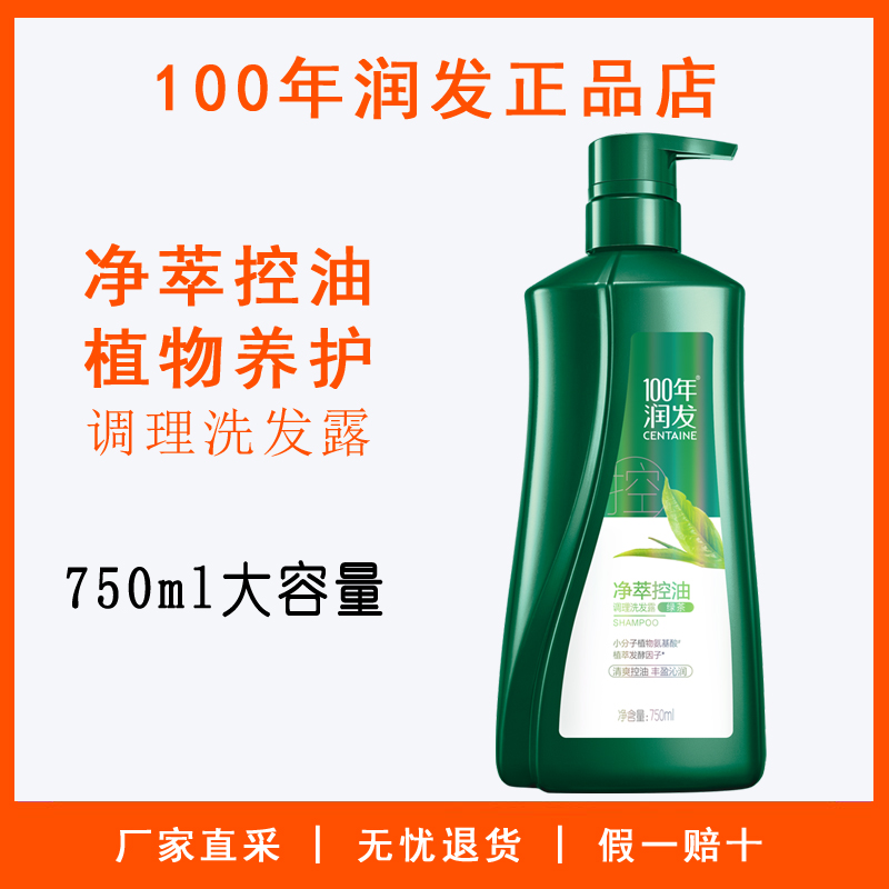 净萃控油绿茶洗发露百年润发通用