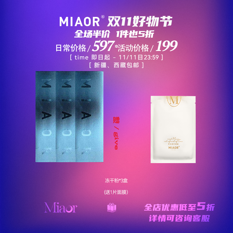 MIAOR冻干粉收缩毛孔修护肌肤