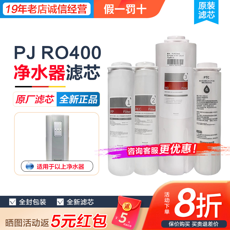 霍尼韦尔净水器滤芯PJ-RO400直饮机反渗透纯水机家用净水机M736R