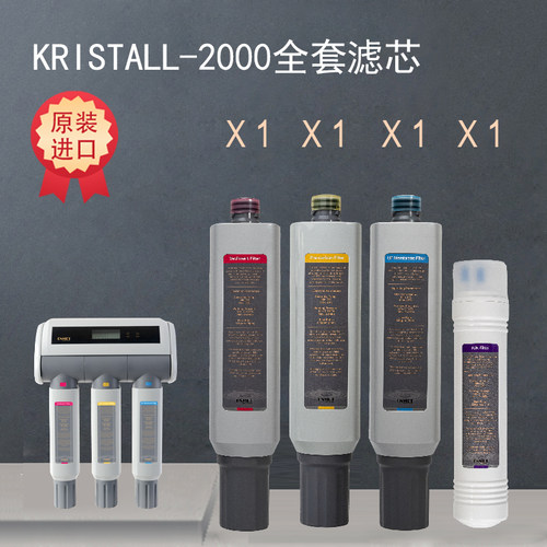 德国ENMET恩美特直饮净水器kristall2000滤芯家用全套四级K2000