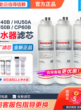 霍尼韦尔净水器滤芯HU50A/CP60B净水机滤芯ACF3/UF3/MS3/PC/MUF