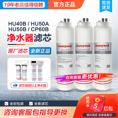 霍尼韦尔净水器滤芯HU50A/CP60B净水机滤芯ACF3/UF3/MS3/PC/MUF