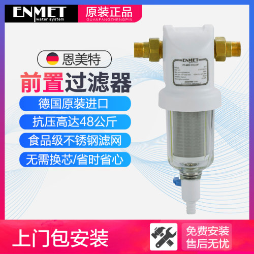 德国进口恩美特前置反冲洗过滤器