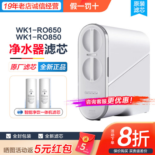 霍尼韦尔净水器滤芯 WK1-RO650/RO850 白鲸系列直饮净水机PPC/ROC